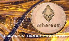 IM国际版钱包：全球数字资产管理的新选择