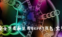 如何安全下载和使用OKPAY钱包：完整指南