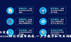 且的优质Tokenim助记词填写指南：一步步教你如何