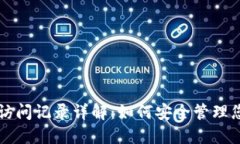 比特币钱包访问记录详解：如何安全管理您的加