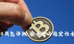 IM2.0钱包评测：安全性与稳定性全解析