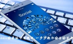 imToken安卓版下载教程：一步步教你安全安装与使