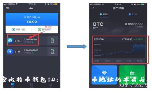 解密比特币钱包ID：了解比特币地址的本质与功能