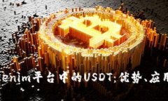 全面解析Tokenim平台中的USDT：优势、应用与投资机