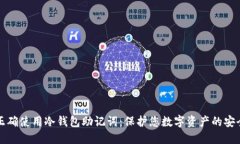 如何正确使用冷钱包助记词：保护您数字资产的
