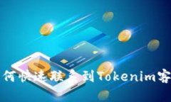  如何快速联系到Tokenim客服？