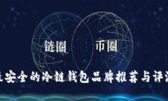 最安全的冷链钱包品牌推荐与评测