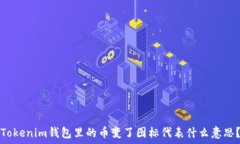   Tokenim钱包里的币变了图标代表什么意思？