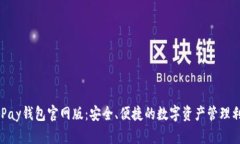 OKPay钱包官网版：安全、便捷的数字资产管理利器