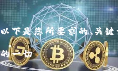当然可以为您提供相关内容。以下是您所要求的、关键词、大纲以及内容的详细结构。

数字货币冷钱包：您需要知道的一切