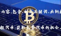 以下是您请求的内容，包含、相关关键词、大纲