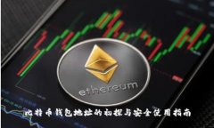 比特币钱包地址的初探与安全使用指南