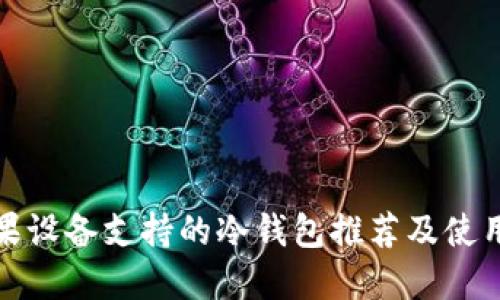 : 苹果设备支持的冷钱包推荐及使用指南
