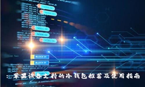 : 苹果设备支持的冷钱包推荐及使用指南