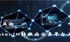 思考一个且的如何将TokenIM转换为交易平台上的资