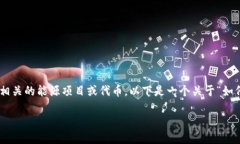 在您的问题中提到的“tokenim能源”可能指的是某