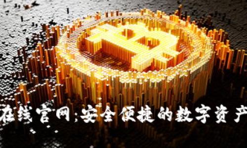 Tokenim在线官网：安全便捷的数字资产管理平台