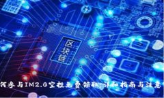 如何参与IM2.0空投免费领取：详细指南与注意事