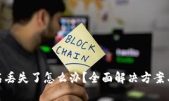 冷钱包签名丢失了怎么办？全面解决方案与防范