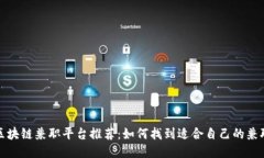 三亚区块链兼职平台推荐：如何找到适合自己的
