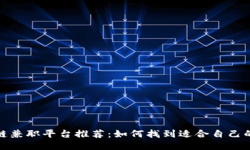三亚区块链兼职平台推荐：如何找到适合自己的兼职机会