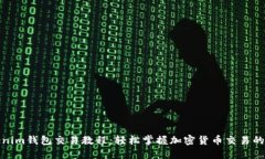 Tokenim钱包交易教程：轻松掌握加密货币交易的秘