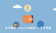 如何解除Tokenim的授权：一步步详解