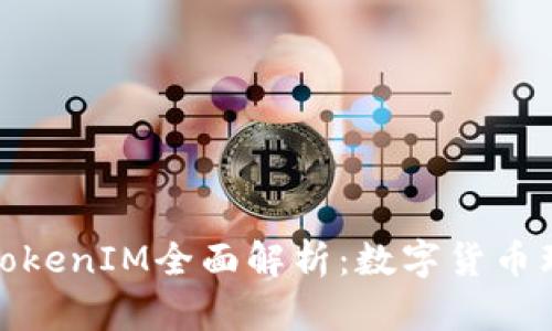 小狐钱包TokenIM全面解析：数字货币理财新选择