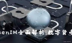 小狐钱包TokenIM全面解析：数字货币理财新选择