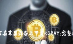 如何在苹果设备上下载KDPAY：完整指南