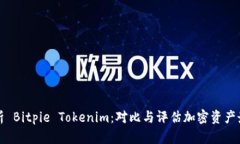 深入解析 Bitpie Tokenim：对比与评估加密资产最佳