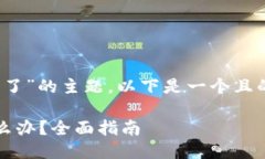 针对“tokenim助记词忘了”的主题，以下是一个且