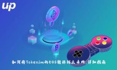如何将Tokenim的EOS转移到火币网：详细指南