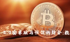 全面解析imToken 2.0安卓版与恒信的结合：数字资产