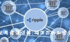 冷钱包使用方法详解：确保你的加密资产安全