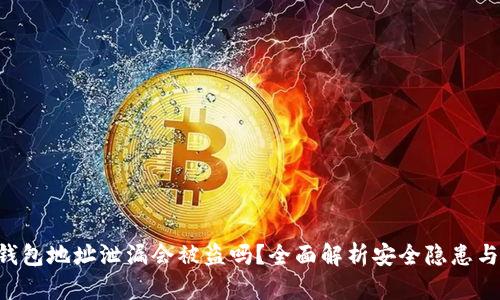 Tokenim钱包地址泄漏会被盗吗？全面解析安全隐患与防护措施