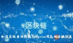 如何高效查询隐藏Tokenim钱包的区块信息