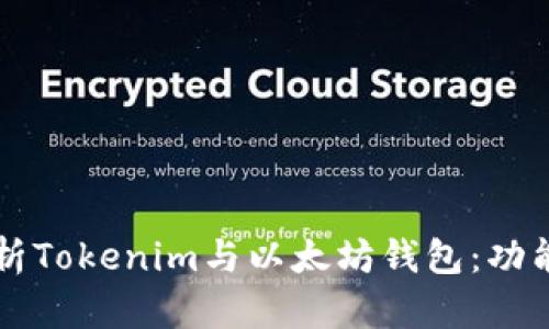 全面解析Tokenim与以太坊钱包：功能与应用