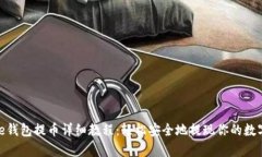 Bitpie钱包提币详细教程：轻松安全地提现你的数