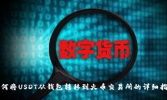 如何将USDT从钱包转移到火币交易所的详细指南