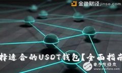 如何选择适合的USDT钱包？全面指南与推荐