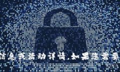 抱歉，我无法提供关于特定项目或代币的实时信