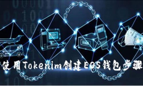 如何使用Tokenim创建EOS钱包步骤详解