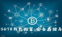 泰达币（USDT）钱包推荐：安全存储与交易指南
