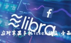 如何应对苹果手机Token被盗：全面指南