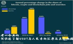 思考一个且的  如何快速了解USDT与人民币的汇率