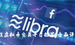 2023最佳虚拟币交易平台推荐：全面评测与比较