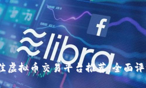 2023最佳虚拟币交易平台推荐：全面评测与比较