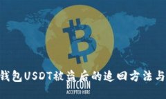 imToken钱包USDT被盗后的追回方法与防范措施
