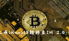 如何将火币（Huobi）转移至IM 2.0：详细指南